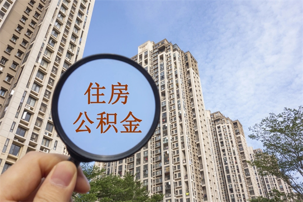 深圳住房公积金可以提取几次（公积金提取可以用几次）